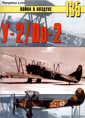 Война в воздухе 2005 №135. У-2/По-2