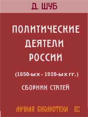 Шуб Д.Н. Политические деятели России (1850-ых-1920-ых гг.)