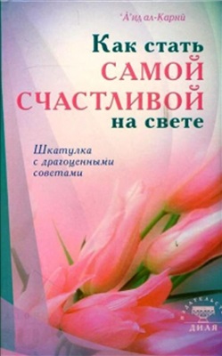 Аль-Карни Аид. Как стать самой счастливой на свете. Шкатулка с драгоценными советами