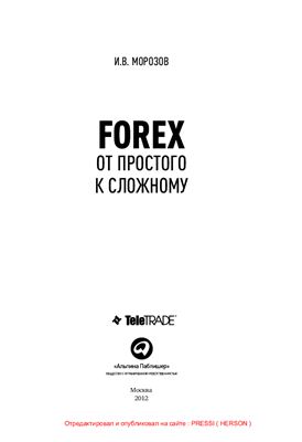 Морозов И.В. Forex: От простого к сложному