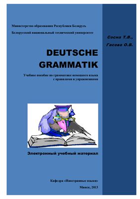 Сосна Т.В. Deutsche Grammatik. Учебное пособие по грамматике немецкого языка с правилами и упражнениями