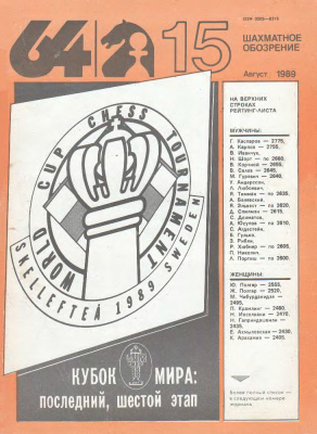 64 - Шахматное обозрение 1989 №15