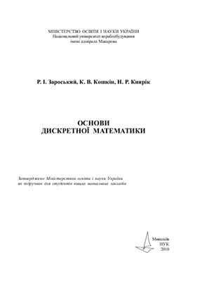 Зароський Р.І., Кошкін К.В., Книрік Н.Р. Основи дискретної математики