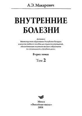 Макаревич А.Э. Внутренние болезни. В 3 томах. Том2