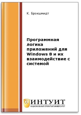 Брокшмидт Крэйг. Программная логика приложений для Windows 8 и их взаимодействие с системой