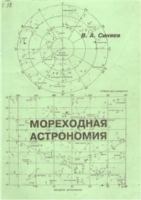Синяев В.А. Мореходная астрономия