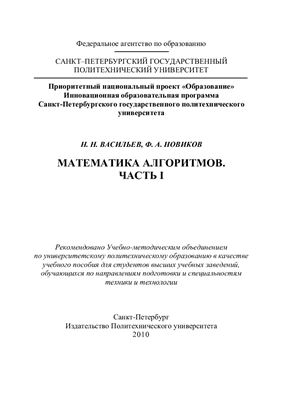 Васильев Н.Н., Новиков Ф.А. Математика алгоритмов. Часть 1