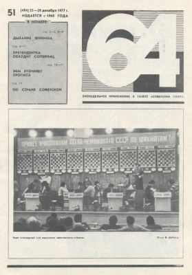 64 - Шахматное обозрение 1977 №51