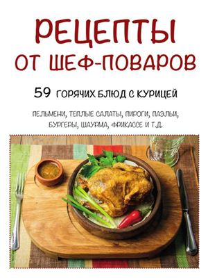 Рецепты от шеф-поваров 2015 №04. 59 горячих блюд с курицей