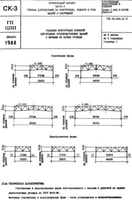 Серия I.460.2-10/88 Выпуск 1 Стальные конструкции покрытий