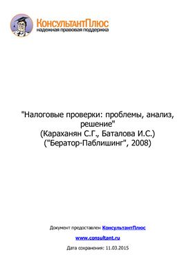 Караханян С.Г., Баталова И.С. Налоговые проверки: проблемы, анализ, решение