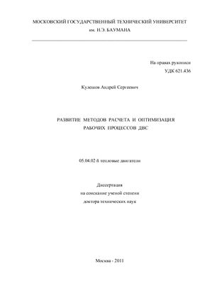 Кулешов А.С. Развитие методов расчета и оптимизация рабочих процессов ДВС