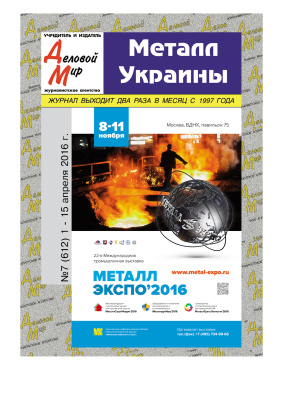 Металл Украины 2016 №07