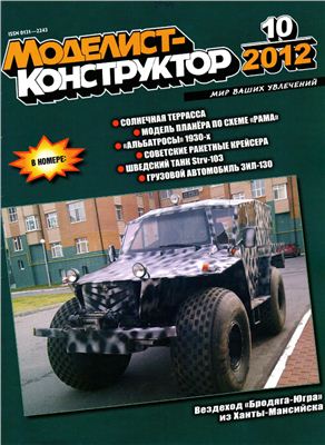 Моделист-конструктор 2012 №10