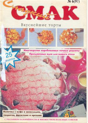 Сладкий смак 1997 №06. Вкуснейшие торты
