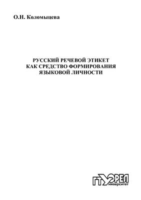 Коломыцева О.Н. Речевой этикет как средство формирования языковой личности