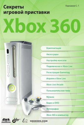 Горнаков С.Г. Секреты игровой приставки Xbox 360