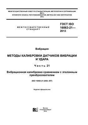 ГОСТ ISO 16063-21-2013 Вибрация. Методы калибровки датчиков вибрации и удара. Часть 21. Вибрационная калибровка сравнением с эталонным преобразователем