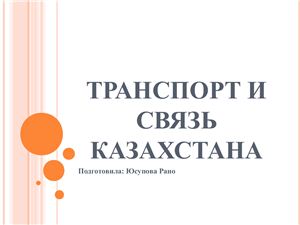Транспорт и связь Казахстана