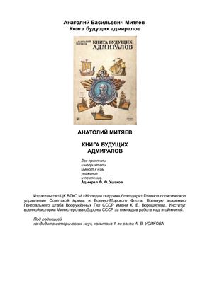 Митяев А. Книга будущих адмиралов