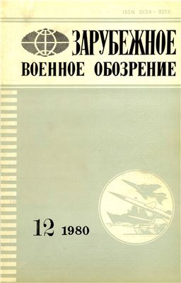 Зарубежное военное обозрение 1980 №12