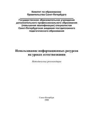 Алексашина И.Ю. Мылова И.Б. Методические рекомендации: Использование информационных ресурсов на уроках естествознания