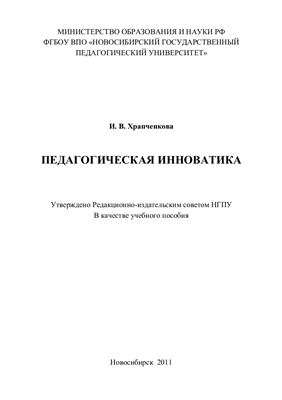 Храпченкова И.В. Педагогическая инноватика