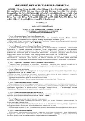Уголовный кодекс Республики Таджикистан (с изм. по состоянию на 2012 г.)