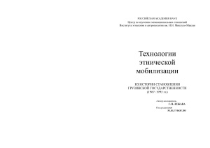 Лежава Г.П. Технологии этнической мобилизации. Из истории становления грузинской государственности (1987-1993 гг.)