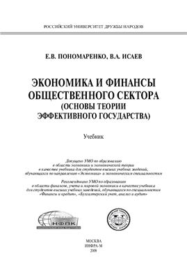 Пономаренко Е.В., Исаев В.А. Экономика и финансы общественного сектора (основы теории эффективности государства)