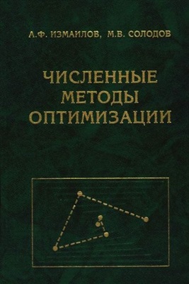 Измаилов А.Ф., Солодов М.В. Численные методы оптимизации