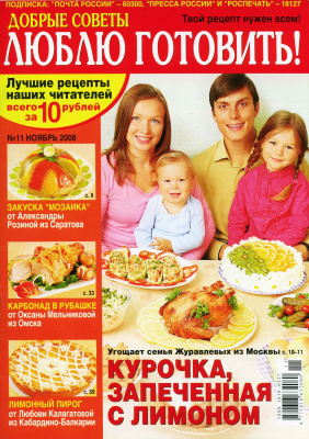 Добрые советы. Люблю готовить! 2008 №11 (Россия)