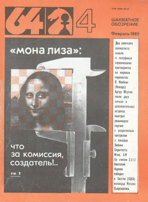 64 - Шахматное обозрение 1989 №04