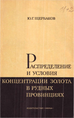 Щербаков Ю.Г. Распределение и условия концентрации золота в рудных провинциях
