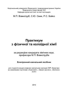 Вовкотруб М.П., Смик С.Ю., Бойко Р.С. Практикум з фізичної та колоїдної хімії: Електронний навчальний посібник