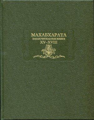 Махабхарата. Книга 15-18. Ашрамавасикапарва. Маусалапарва. Махапрастханикапарва. Сваргароханапарва