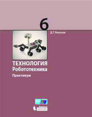 Копосов Д.Г. Технология. Робототехника. 6 класс