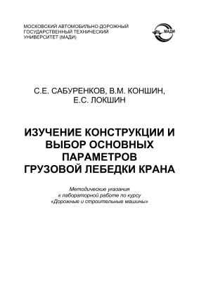 Сабуренков С.Е., Коншин В.М., Локшин Е.С. Изучение конструкции и выбор основных параметров грузовой лебедки крана