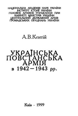 Кентій А.В. Українська повстанська армія в 1942-1943 рр