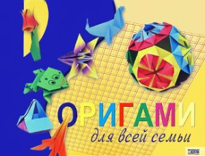 Майорская Т. (сост.) Оригами для всей семьи