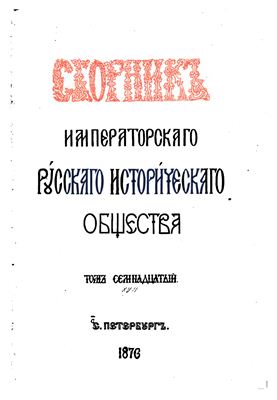 Сборник Императорского Русского Исторического Общества 1876 №017