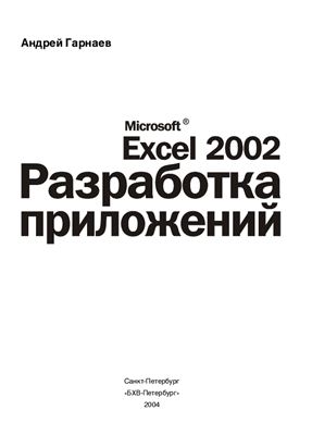 Гарнаев А.Ю. Microsoft Excel 2002. Разработка приложений