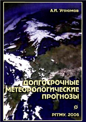 Угрюмов А.И. Долгосрочные метеорологические прогнозы
