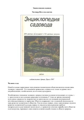 Бём Честмир. Энциклопедия садовода