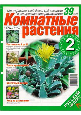 Комнатные и садовые растения 2008 №039 (139) (Выпуск 2-й)