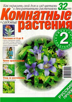 Комнатные и садовые растения 2008 №032 (132) (Выпуск 2-й)