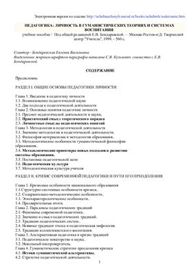 Бондаревская Е.В., Кульневич С.В. Педагогика: личность в гуманистических теориях и системах воспитания