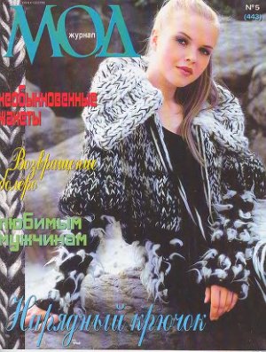Журнал мод 2003 №443