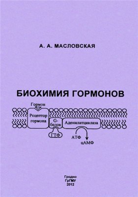 Масловская А.А. Биохимия гормонов