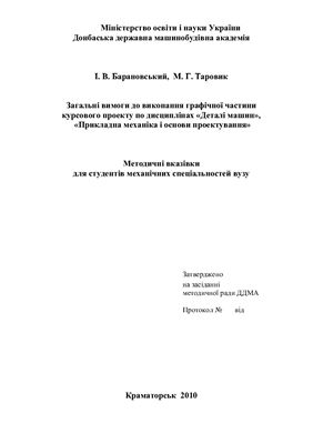 Барановський І.В. Деталі машин, Прикладна механіка і основи проектування